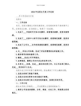 2024年总经办月度工作总结