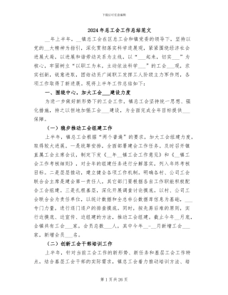 2024年总工会工作总结范文