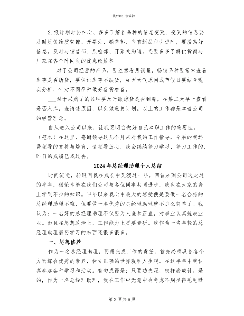 2024年总经理助理个人年终总结_第2页