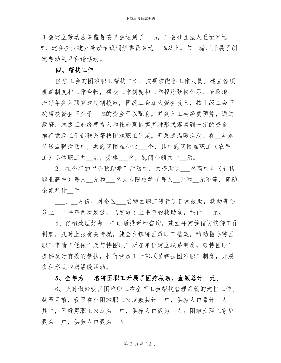 2024年总工会法律生产劳保宣教部工作总结_第3页