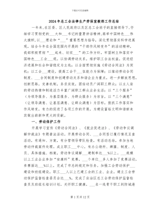 2024年总工会法律生产劳保宣教部工作总结