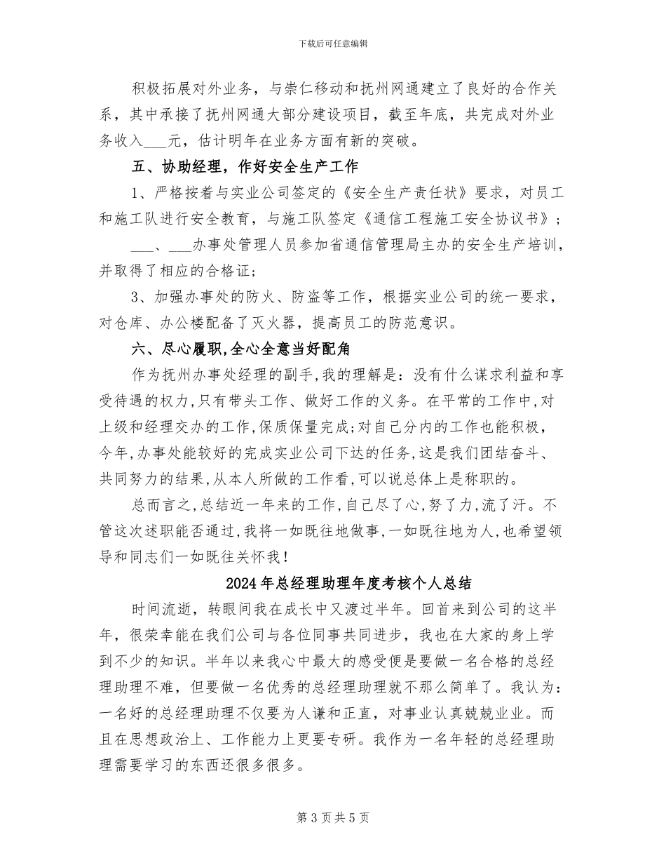 2024年总经理助理年度总结范文_第3页