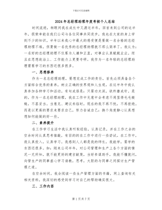 2024年总经理助理年度考核个人总结