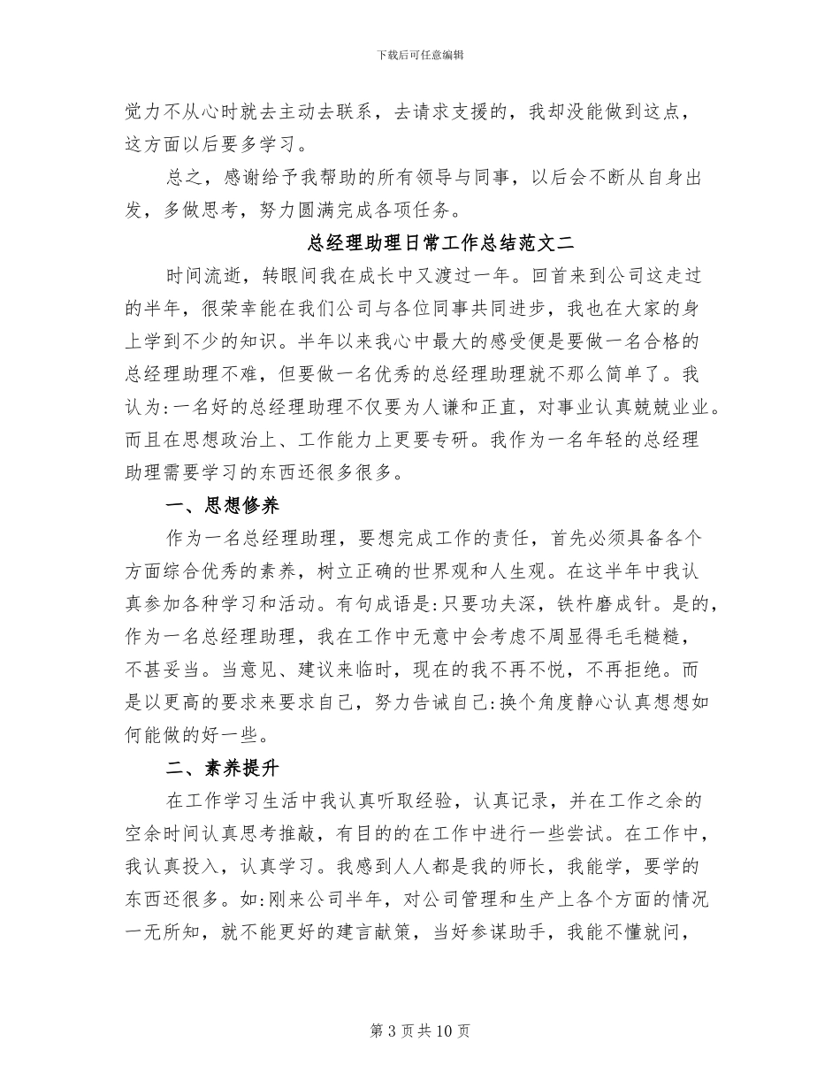 2024年总经理助理日常工作总结_第3页