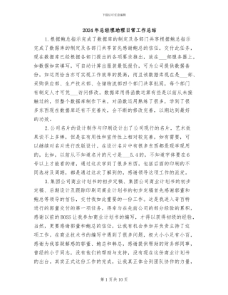 2024年总经理助理日常工作总结