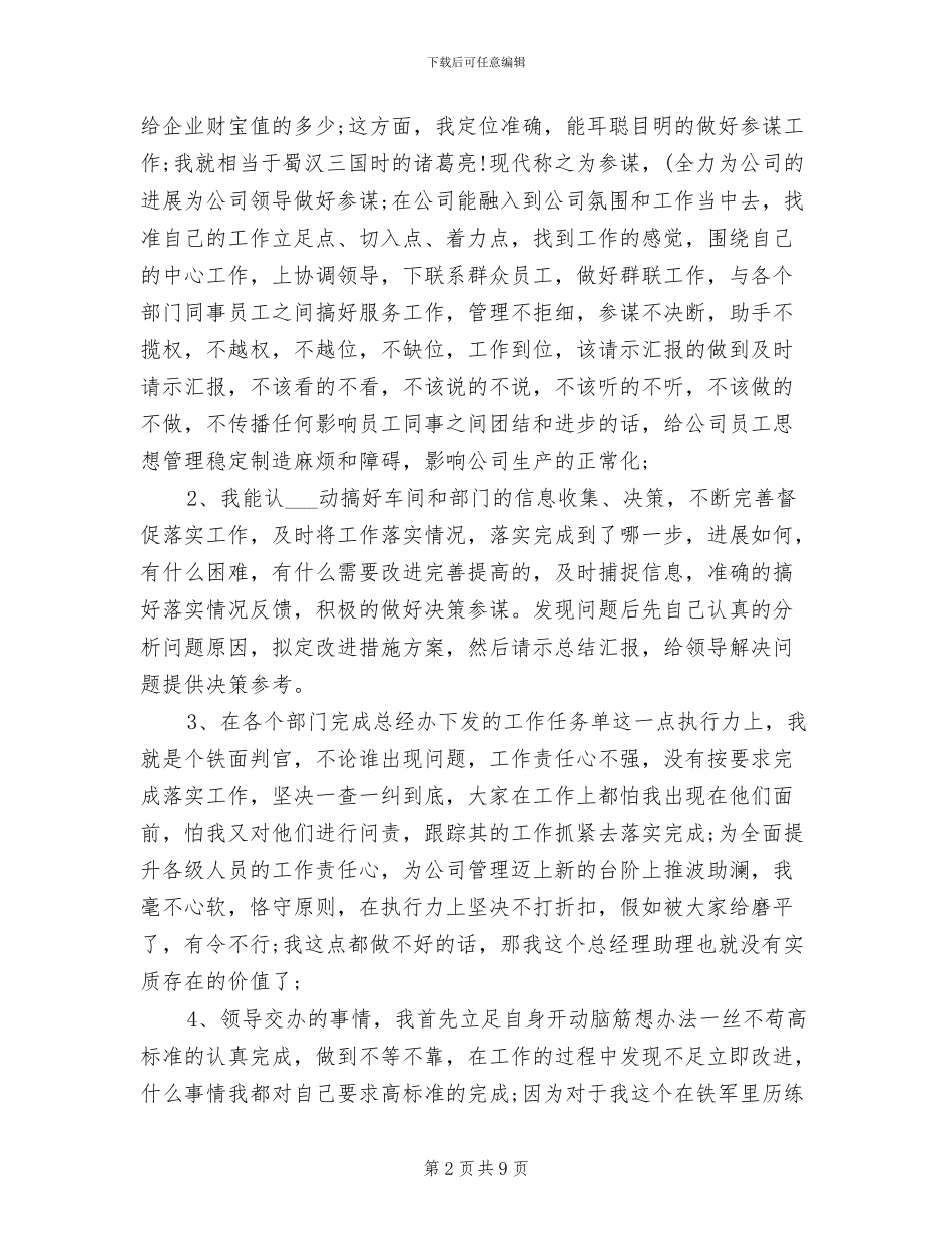 2024年总经理助理年度个人工作总结_第2页