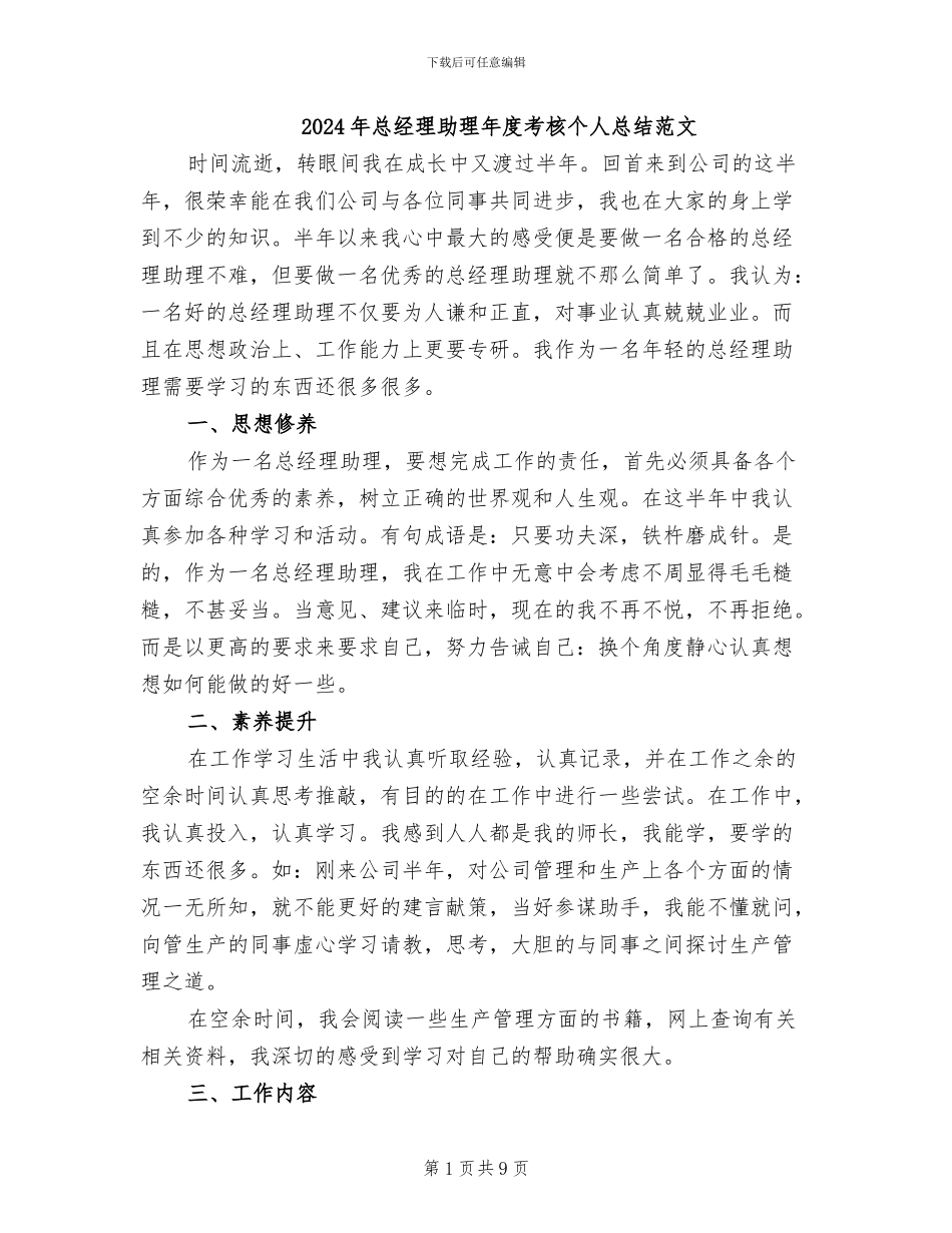 2024年总经理助理年度考核个人总结范文_第1页