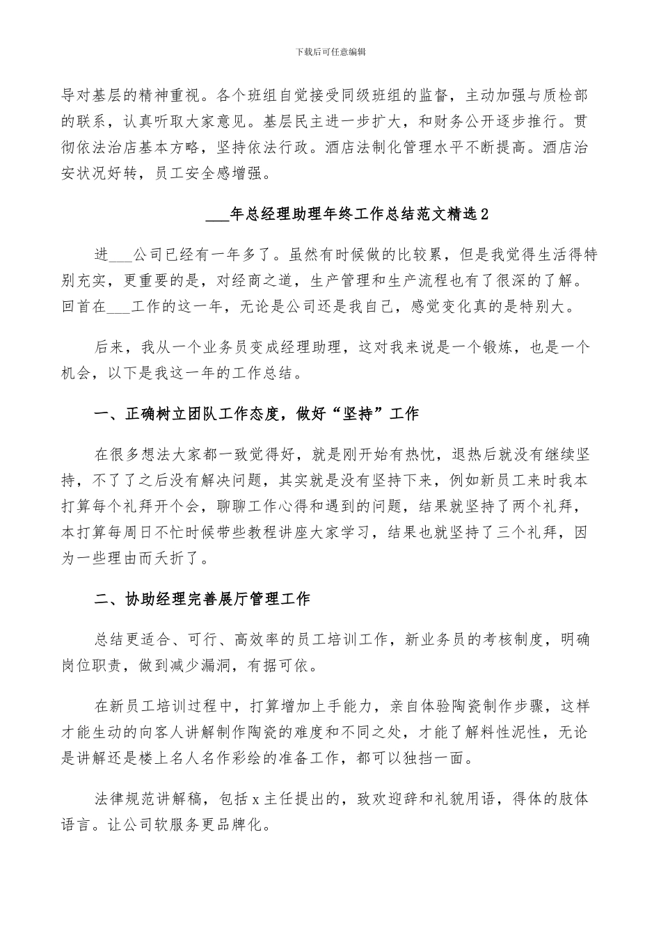 2024年总经理助理年终工作总结范文精选_第2页