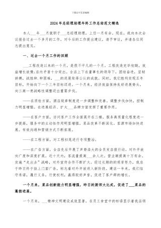 2024年总经理助理年终工作总结范文精选