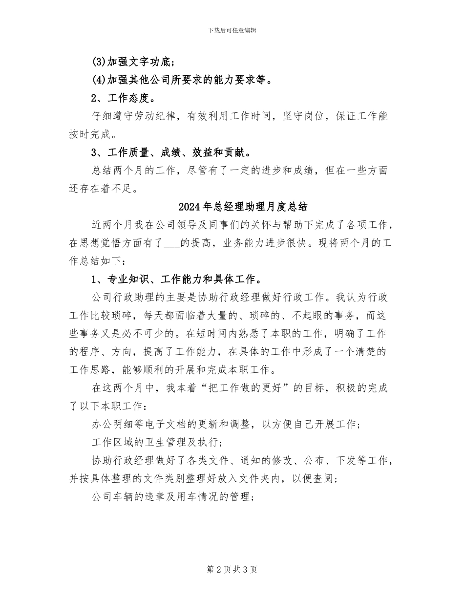 2024年总经理助理月度工作总结范文_第2页