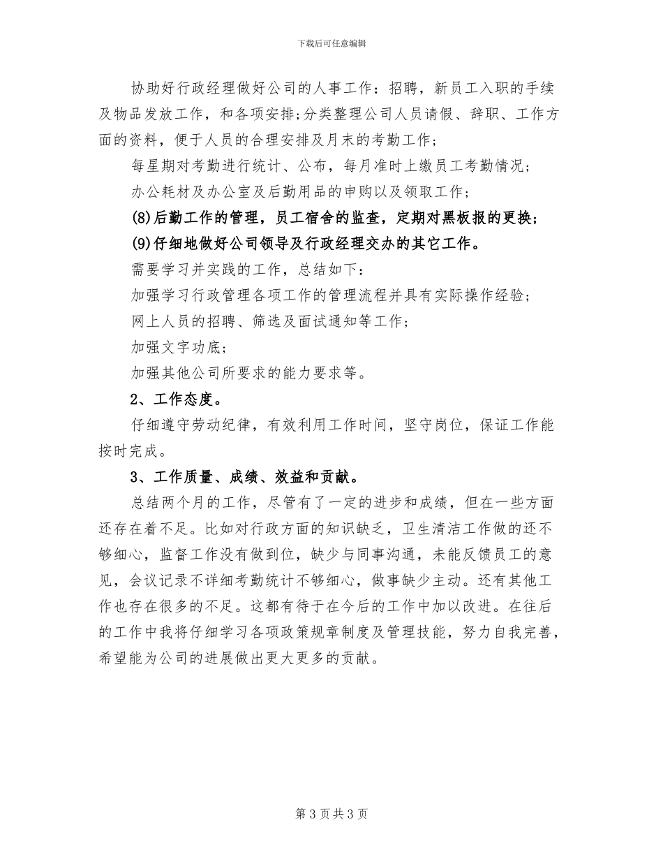 2024年总经理助理月度工作总结范文_第3页