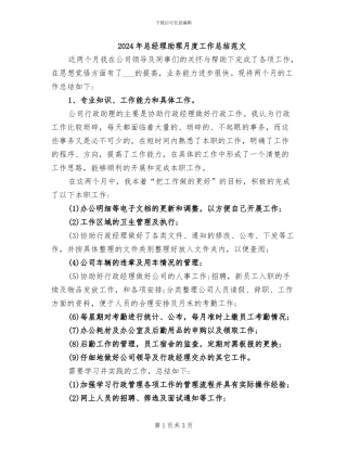 2024年总经理助理月度工作总结范文