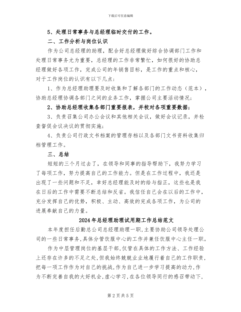 2024年总经理助理试用期工作总结_第2页