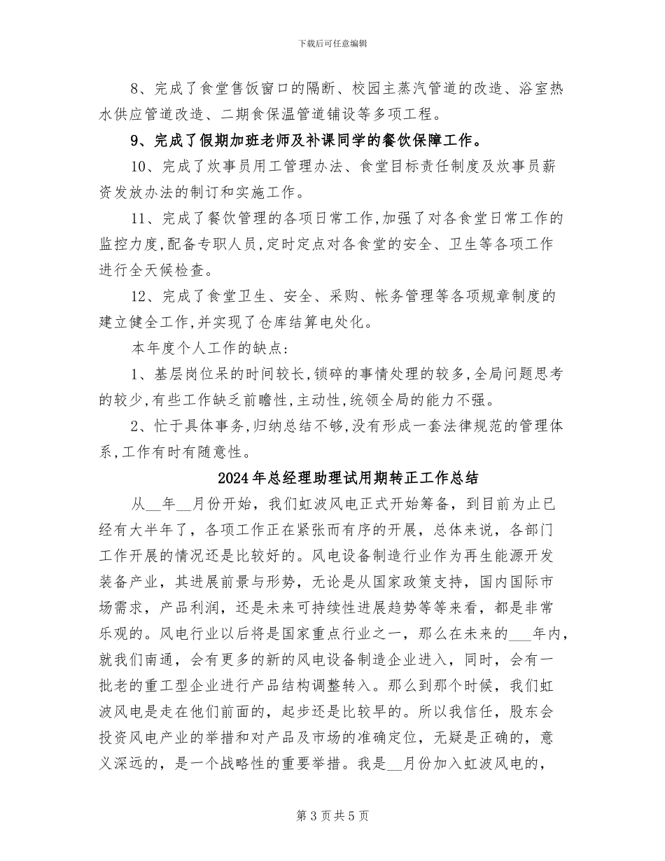 2024年总经理助理试用期工作总结范文_第3页