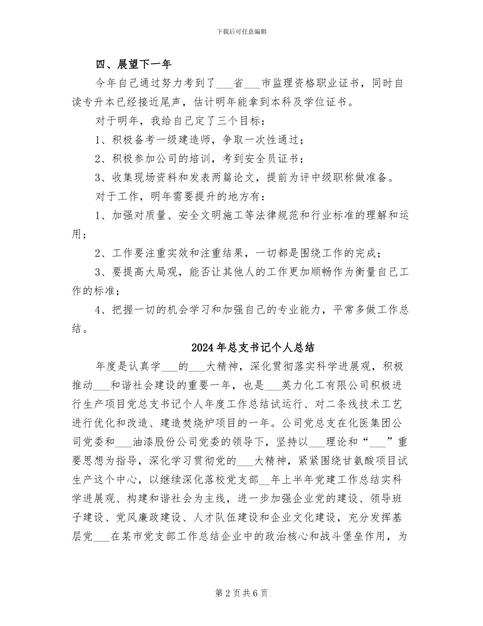 2024年总控督导年终个人小结_第2页
