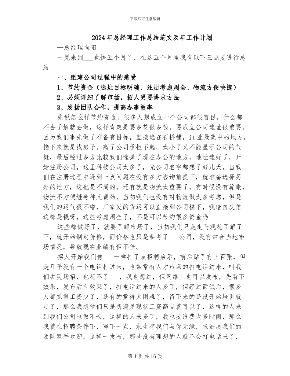2024年总经理工作总结范文及年工作计划_第1页