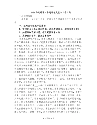 2024年总经理工作总结范文及年工作计划