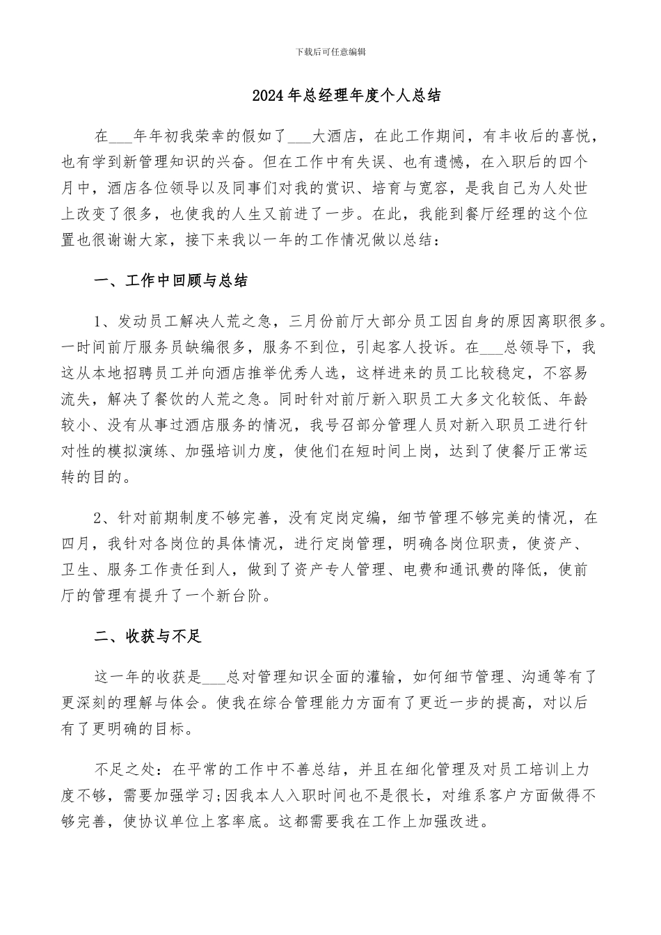 2024年总经理年度个人总结_第1页