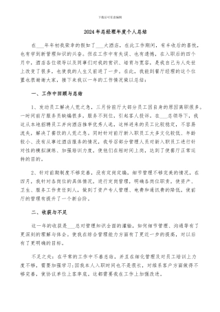 2024年总经理年度个人总结