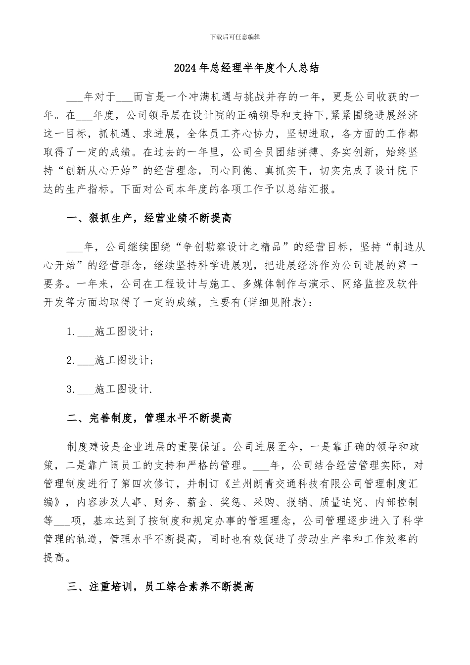 2024年总经理半年度个人总结_第1页