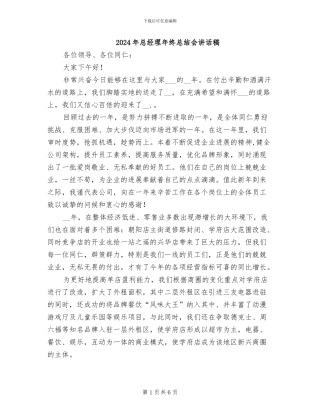 2024年总经理年终总结会讲话稿