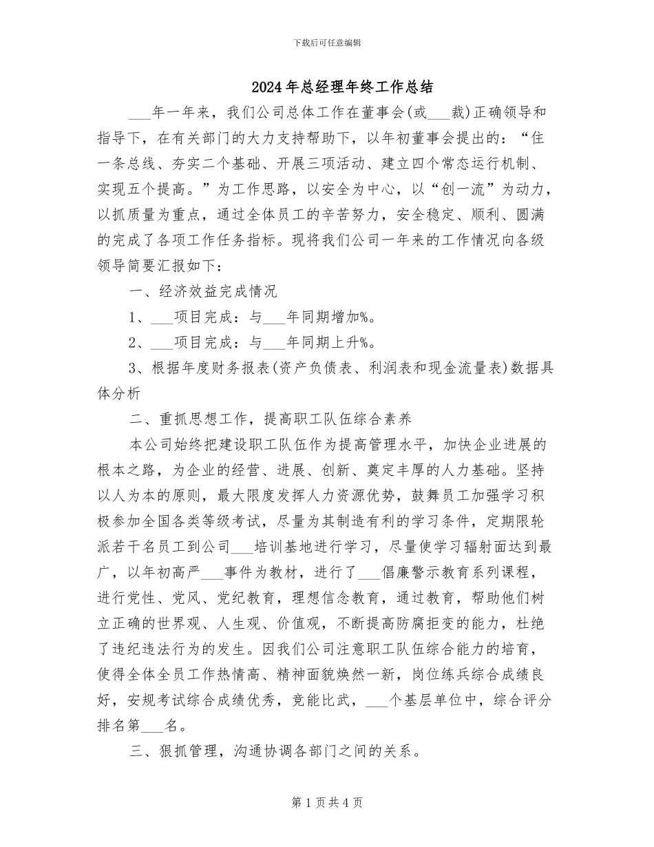 2024年总经理年终工作总结_第1页