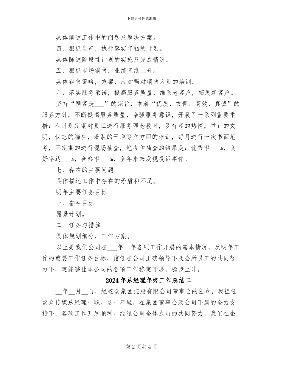 2024年总经理年终工作总结_第2页