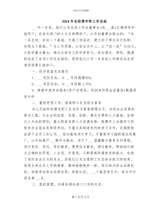 2024年总经理年终工作总结