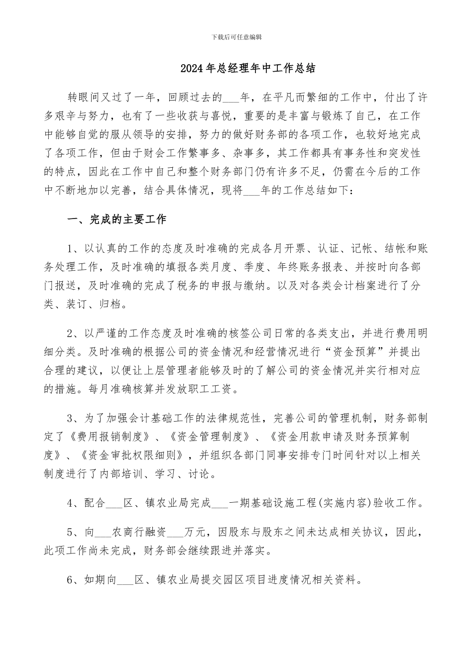 2024年总经理年中工作总结_第1页