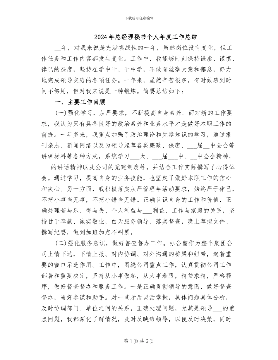 2024年总经理秘书个人年度工作总结_第1页