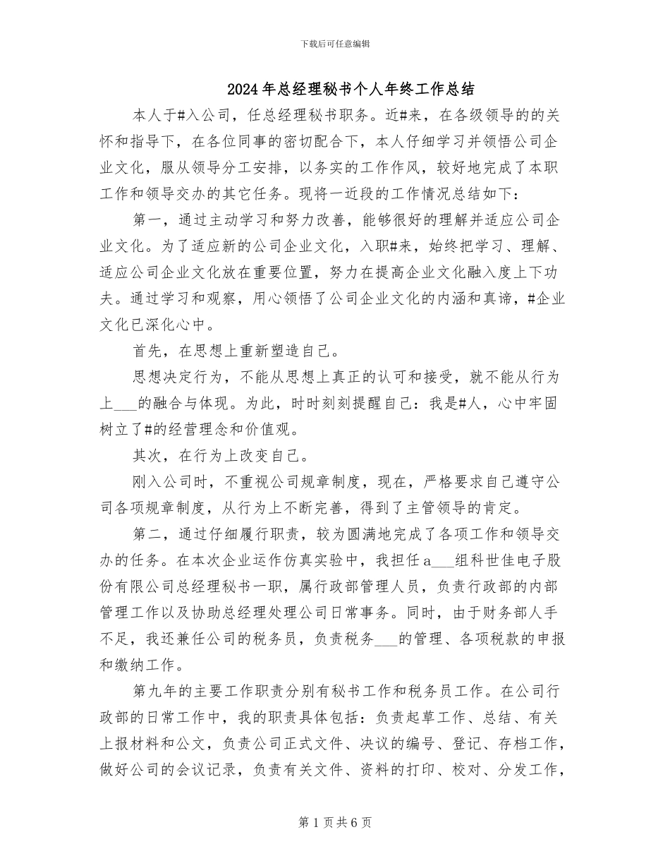 2024年总经理秘书个人年终工作总结_第1页