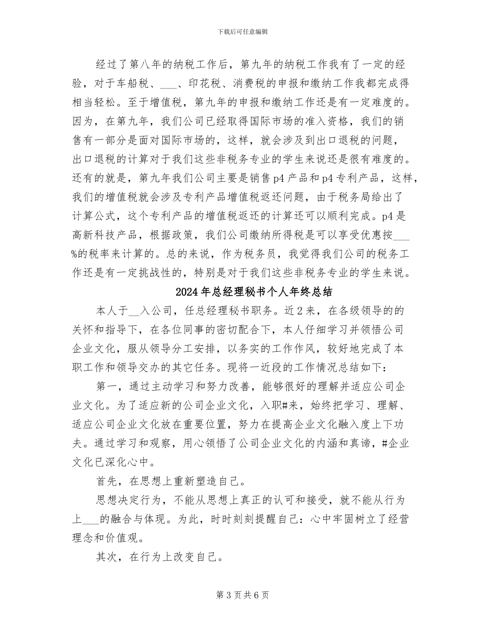 2024年总经理秘书个人年终工作总结_第3页