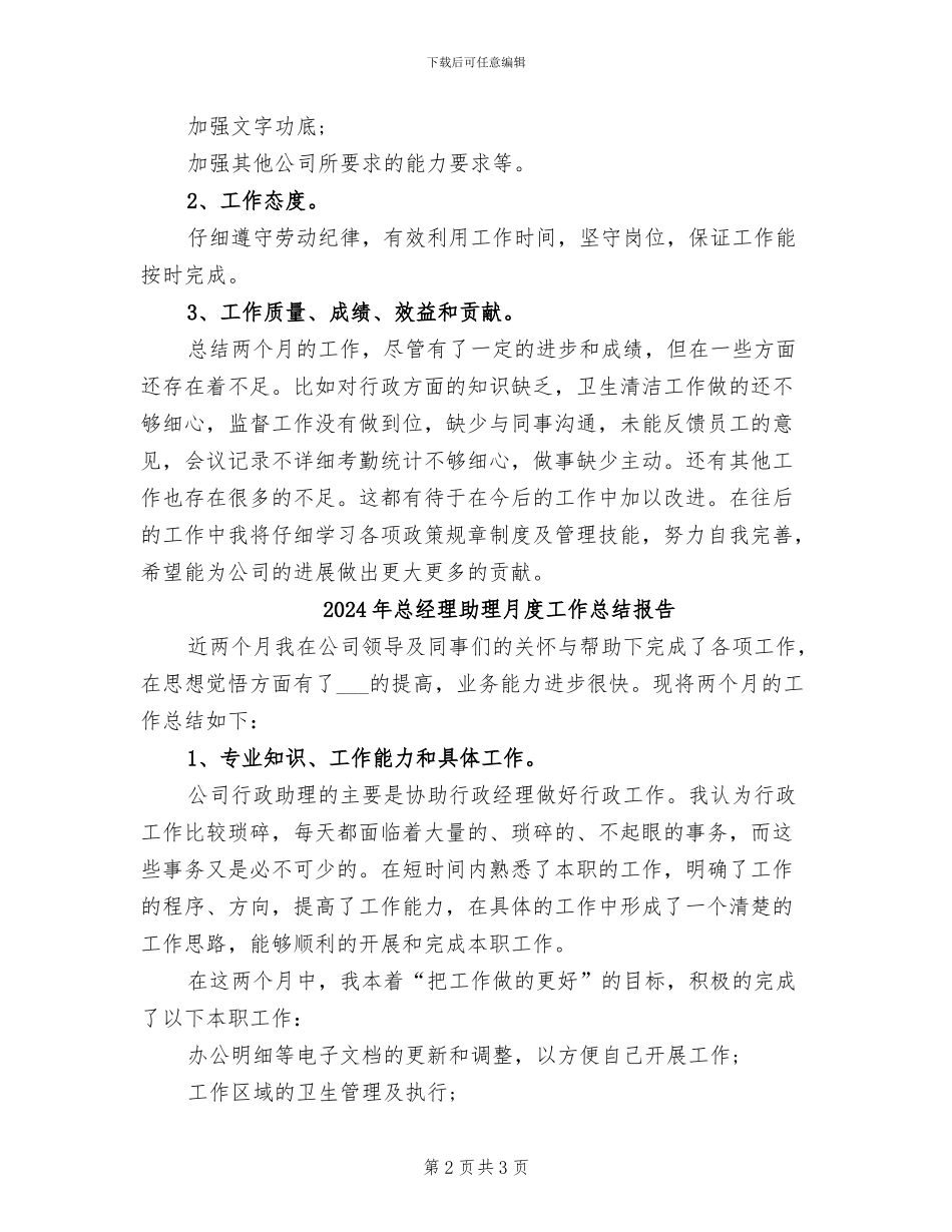 2024年总经理助理月度工作总结与计划_第2页