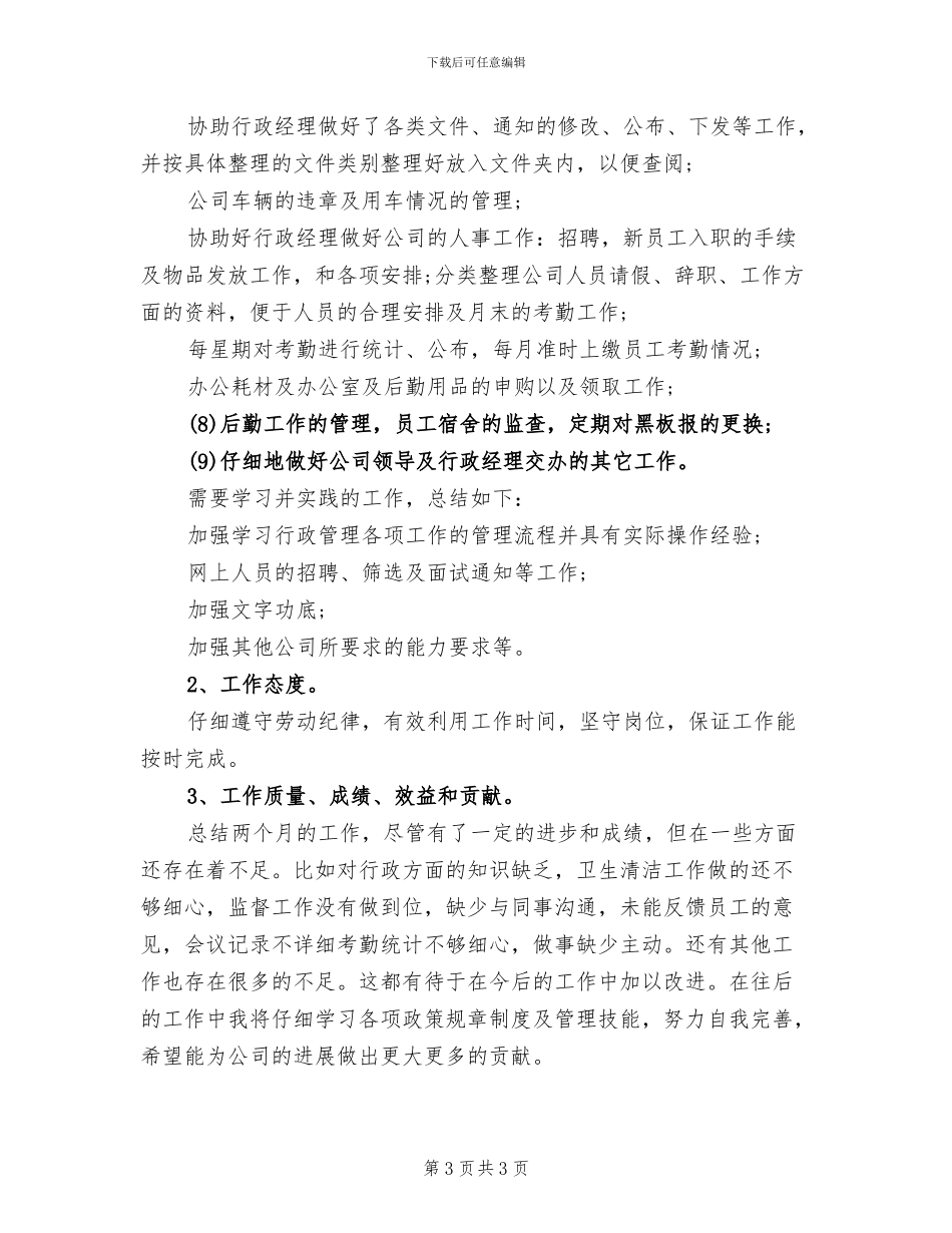 2024年总经理助理月度工作总结与计划_第3页