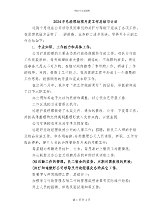 2024年总经理助理月度工作总结与计划