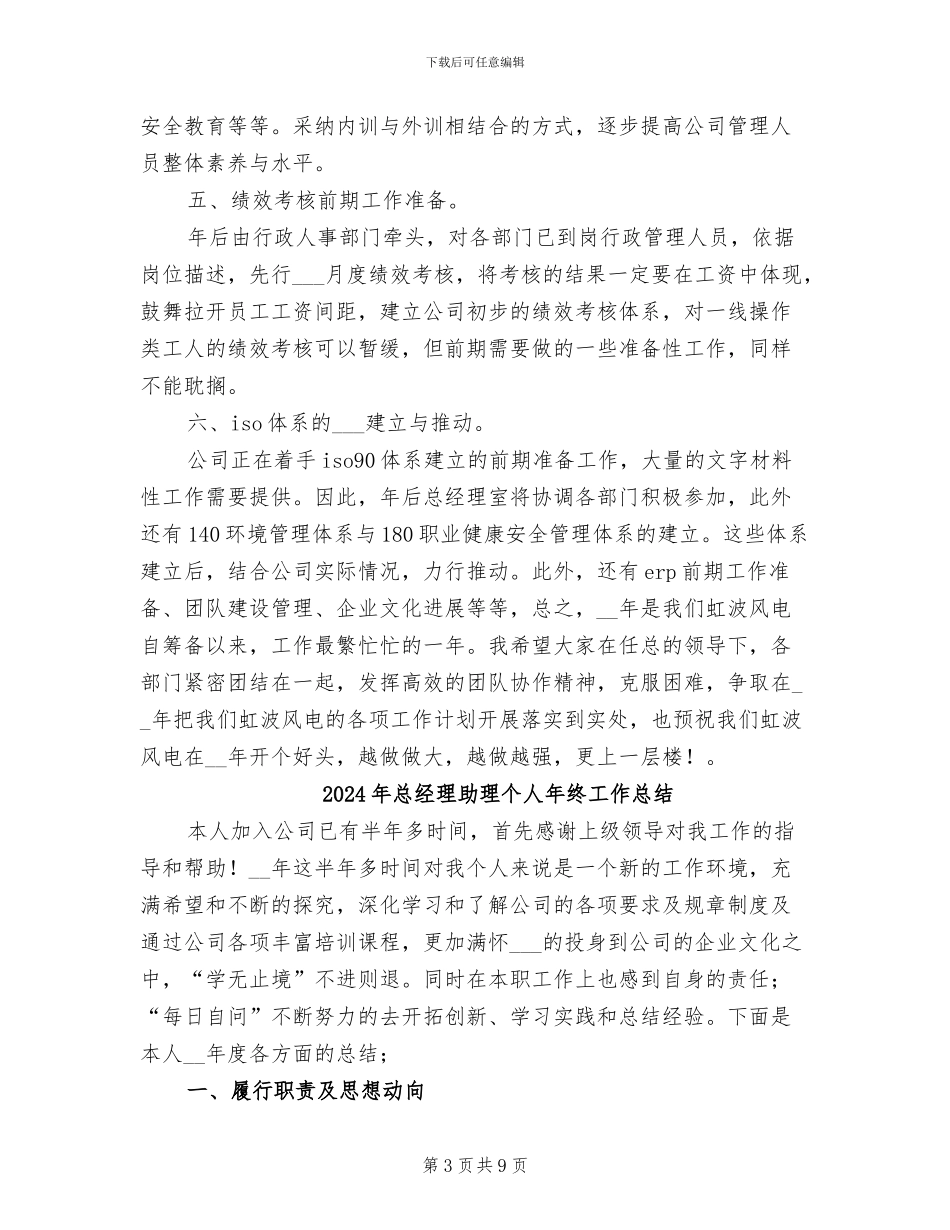 2024年总经理助理个人年度总结报告_第3页