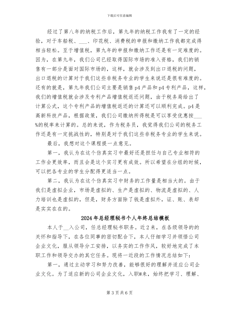 2024年总经理秘书个人年终总结_第3页