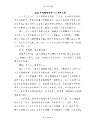 2024年总经理秘书个人年终总结