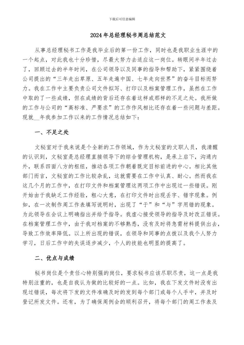 2024年总经理秘书周总结范文_第1页