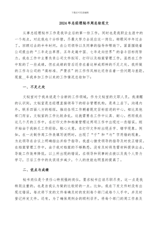 2024年总经理秘书周总结范文