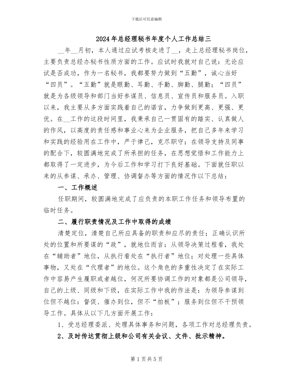 2024年总经理秘书年度个人工作总结三_第1页