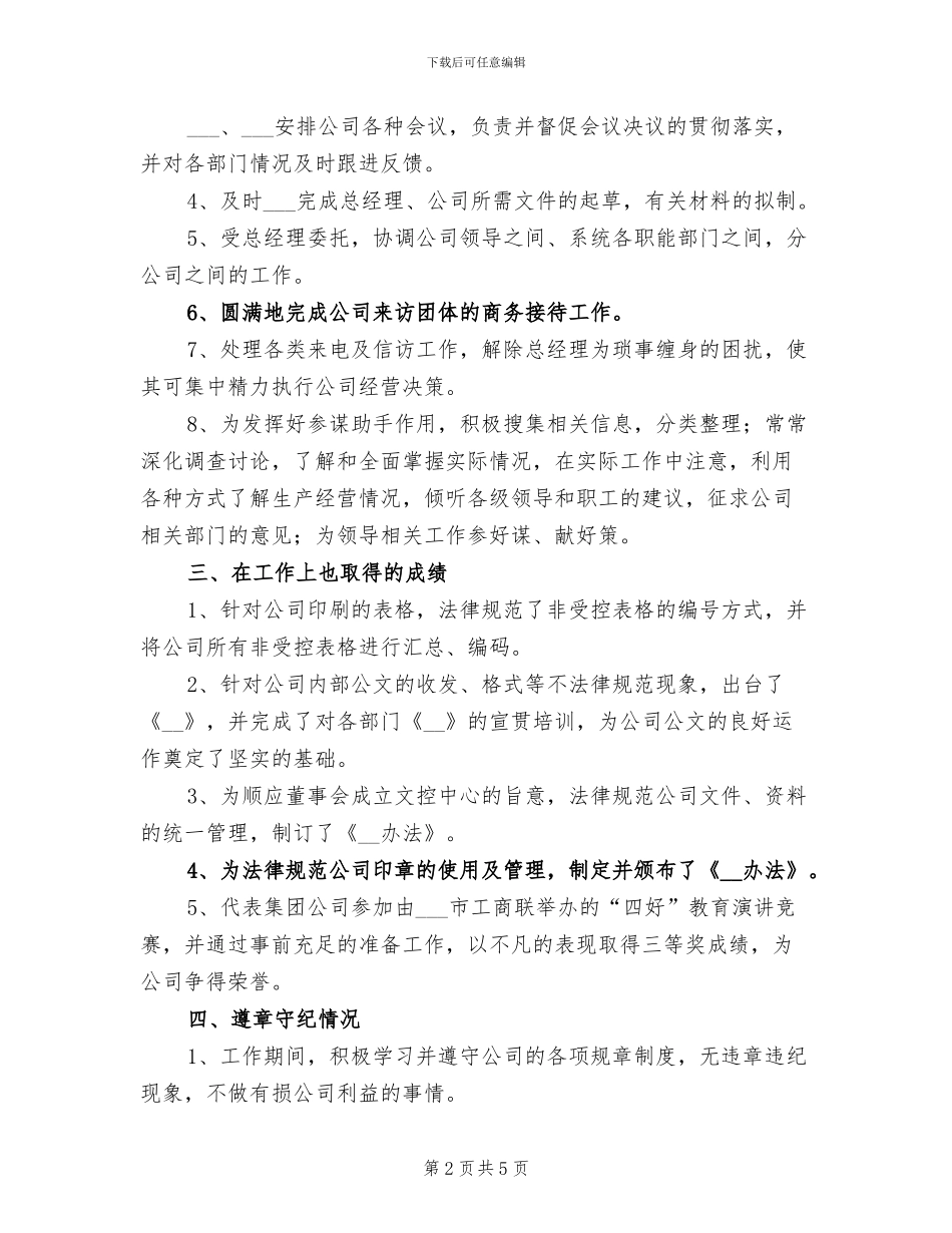 2024年总经理秘书年度个人工作总结三_第2页