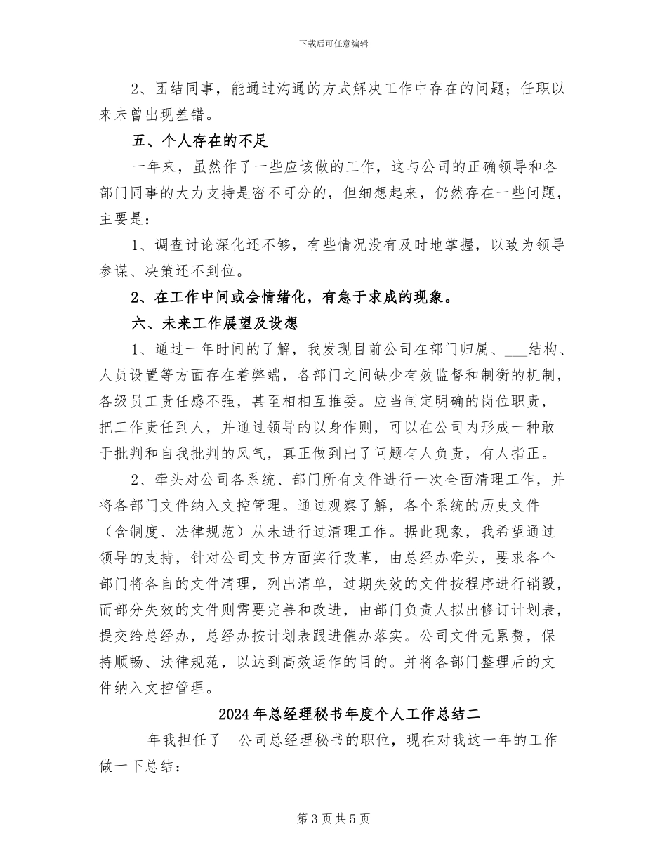2024年总经理秘书年度个人工作总结三_第3页