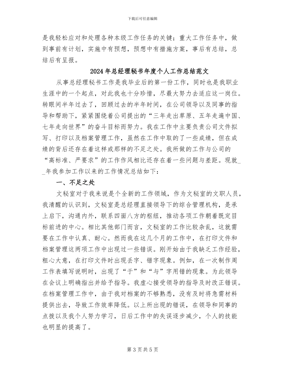 2024年总经理秘书年度个人工作总结二_第3页