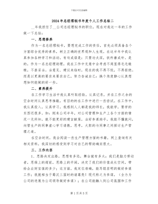 2024年总经理秘书年度个人工作总结二