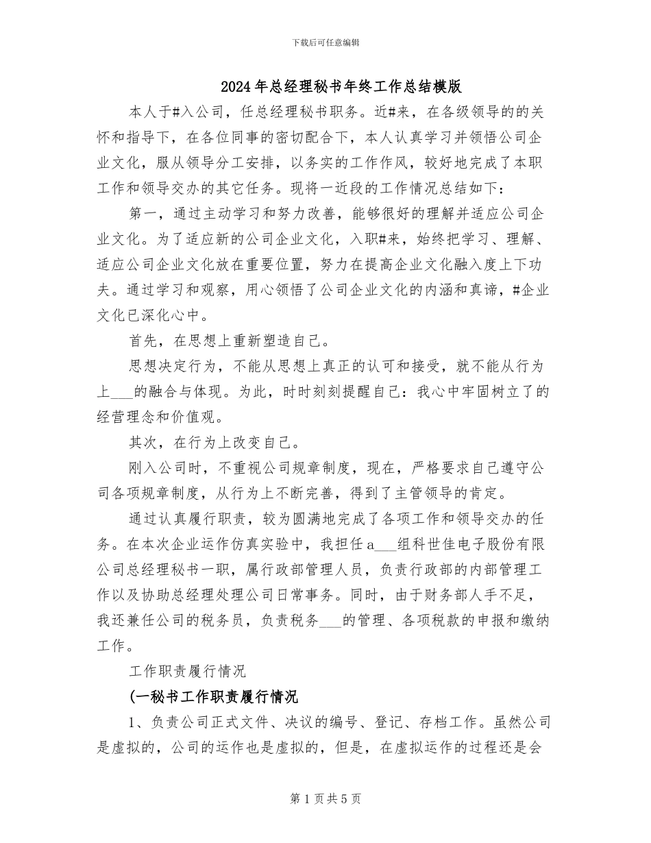 2024年总经理秘书年终工作总结模版_第1页