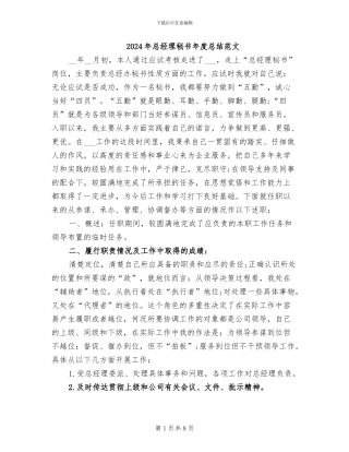 2024年总经理秘书年度总结范文