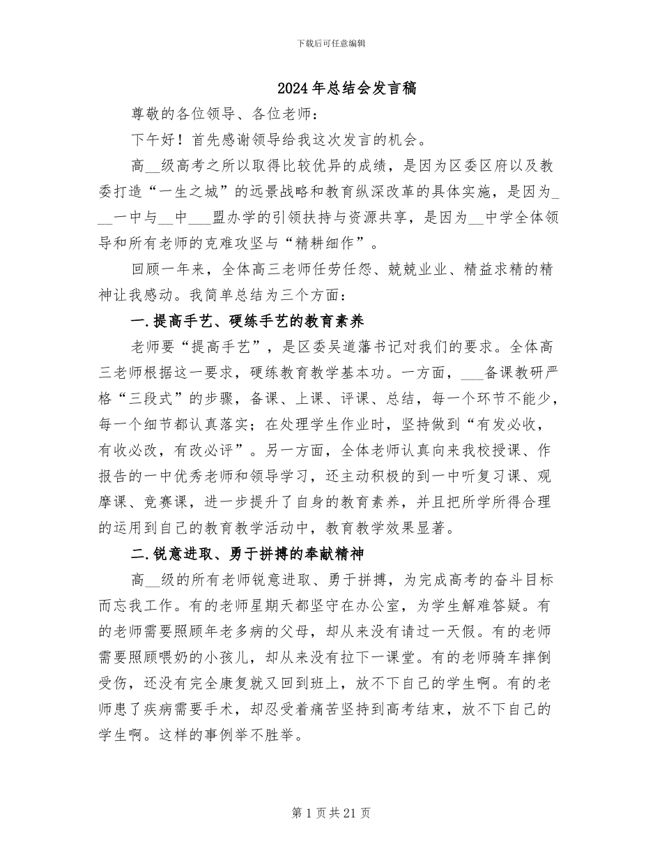 2024年总结会发言稿_第1页