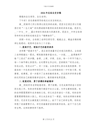 2024年总结会发言稿