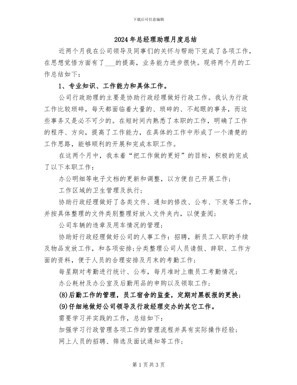 2024年总经理助理月度总结_第1页